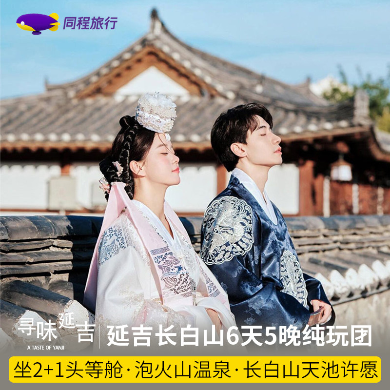 延吉长白山旅游6天5晚朝鲜族民俗园图们边境伪满皇宫博物馆延边