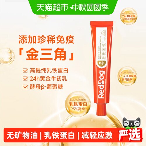 RedDog红狗乳铁蛋白膏提高免疫力