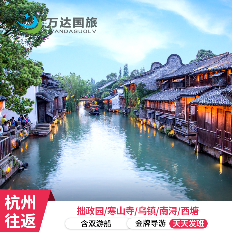 苏进杭出『苏杭+乌镇+西塘3日跟团游』5星纯玩寒山寺抄经赠游船