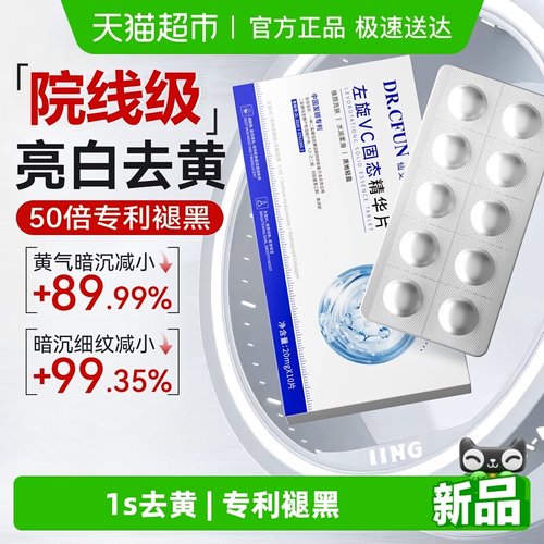 进口左旋VC固态精华片50倍嫩白