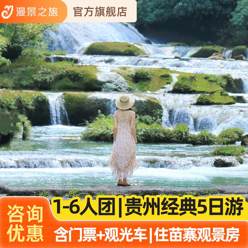 1-6人漫游小团丨贵州贵阳黄果树瀑布苗寨小七孔5天4晚纯玩旅游