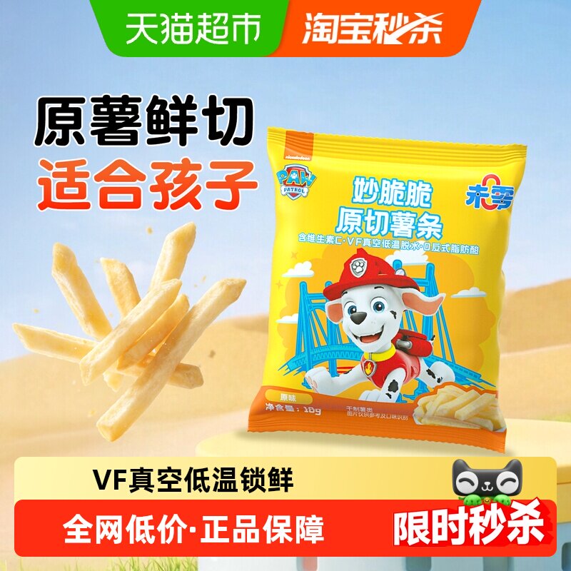 未零汪汪队妙脆脆原切薯条原味含VC儿童零食低反式脂肪酸富含蛋白