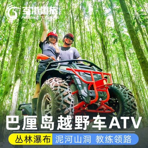 巴厘岛一日游越野体验