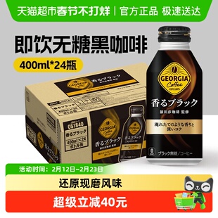 可口可乐日本进口乔尼亚GEORGIA系列即饮黑咖啡饮料400ml*24瓶