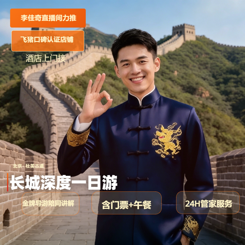 八达岭长城颐和园圆明园一日游时间任选上门接【李佳奇直播力推】