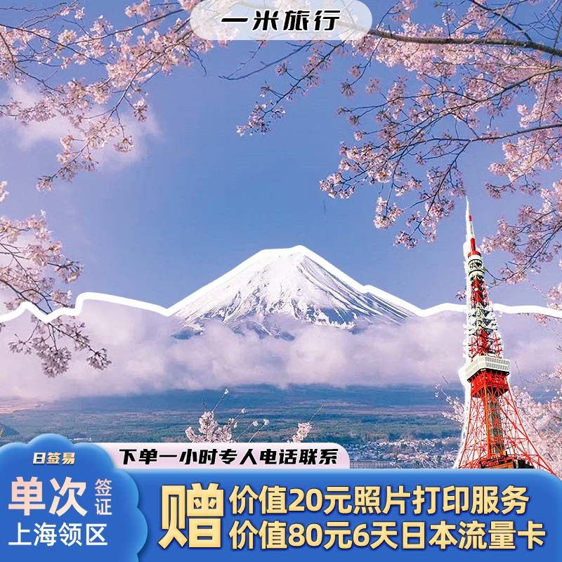日本·单次旅游签证·上海送签·一米旅行/订后一小时回电/赠送照片