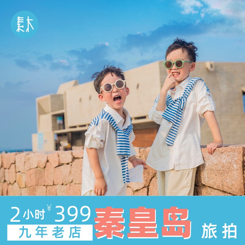 秦皇岛阿那亚约拍写真旅行跟拍旅游亲子照写真个人摄影师素木旅拍