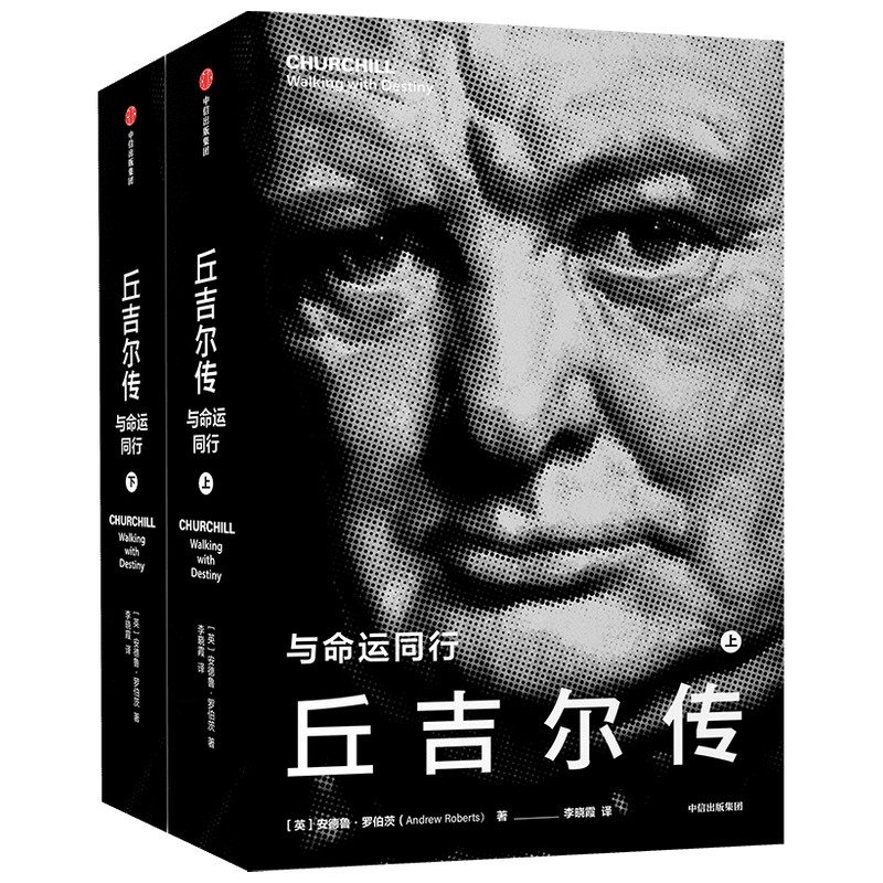 正版全套2册 丘吉尔传 与命运同行 中信出版社 安德鲁罗伯茨著 文轩书籍