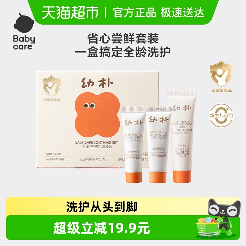 babycare幼朴婴童洗护舒润旅行套装身体乳面霜洗发水沐浴露二合一