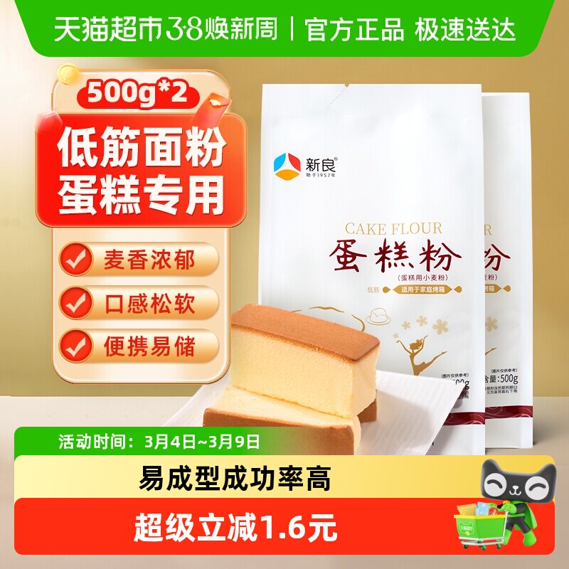 新良蛋糕粉500g*2奶油戚风蛋糕松饼饼干低筋烘焙小麦面粉原料家用