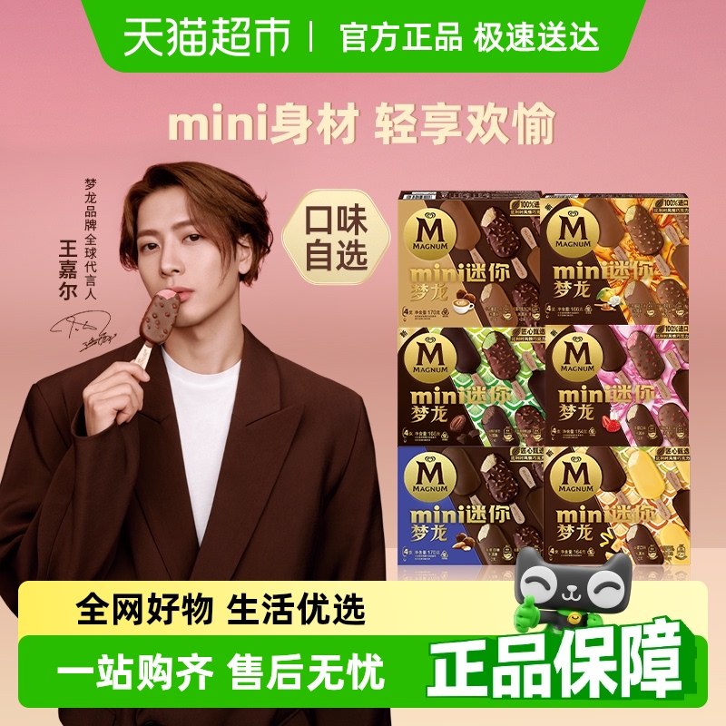 迷你梦龙冰淇淋口味自选