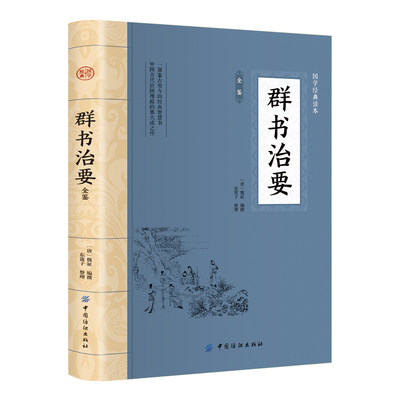 大国学-群书治要全鉴 中华国学经典精粹帝王治国谋略经典读本古典国学文化精髓书国学普及读物施政指南古代君臣治国教科书古典国学