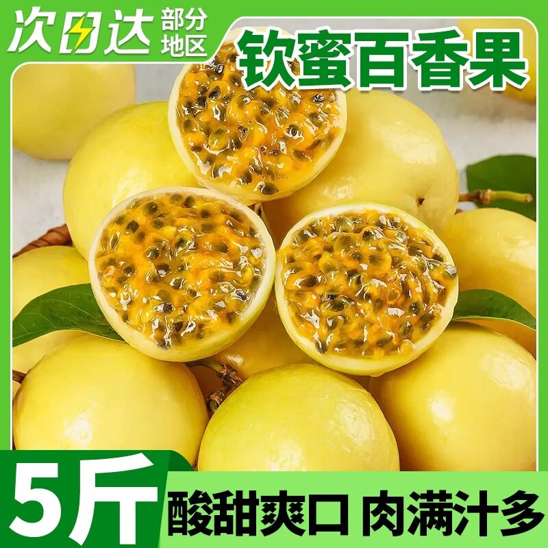 钦蜜9号黄金百香果新鲜包邮大果一级百香果原浆黄晶果水果整箱