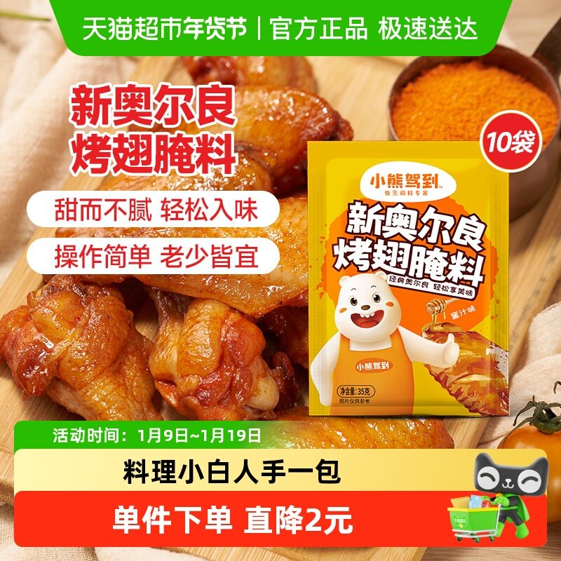 小熊驾到新奥尔良腌料蜜汁味35g*10袋烤鸡翅烤翅腌制料粉烧烤调料