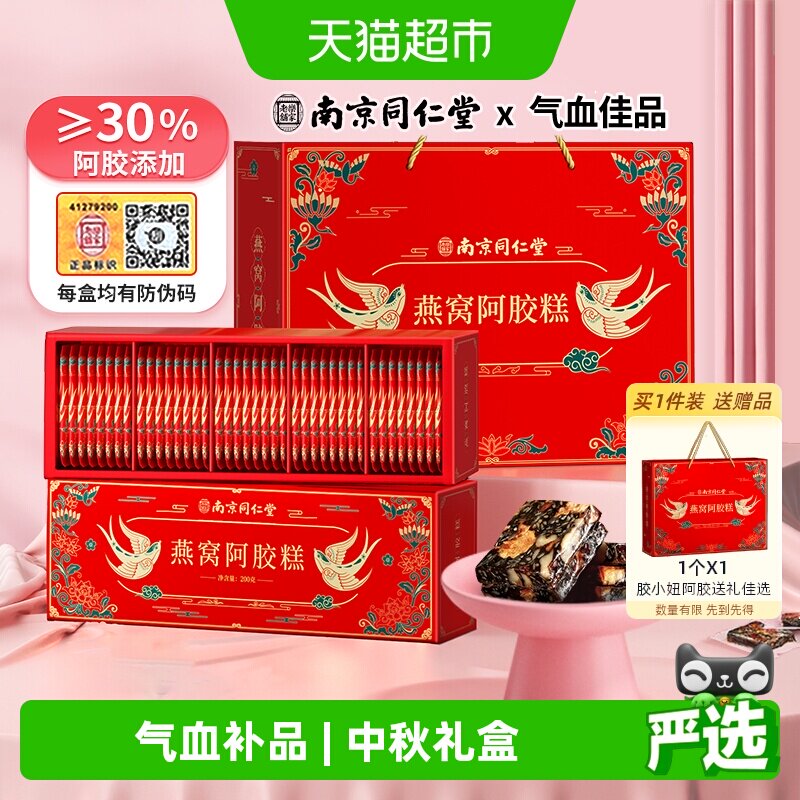 南京同仁堂燕窝阿胶糕礼盒200g*2图片
