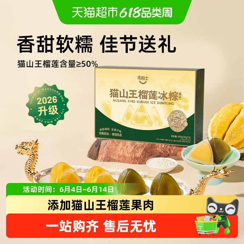 市舶士猫山王榴莲冰粽子冰皮榴莲粽水晶甜粽肉粽礼盒装端午节送礼