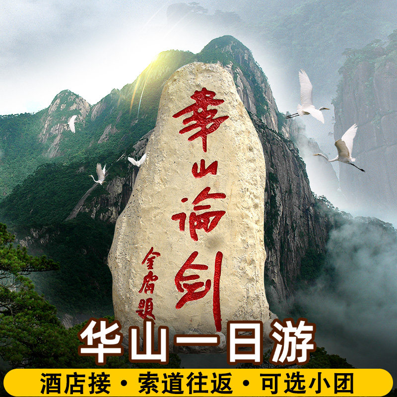 【赠登山杖，可选小团】华山一日游纯玩门票西上北下西安旅游纯玩 - 实物图