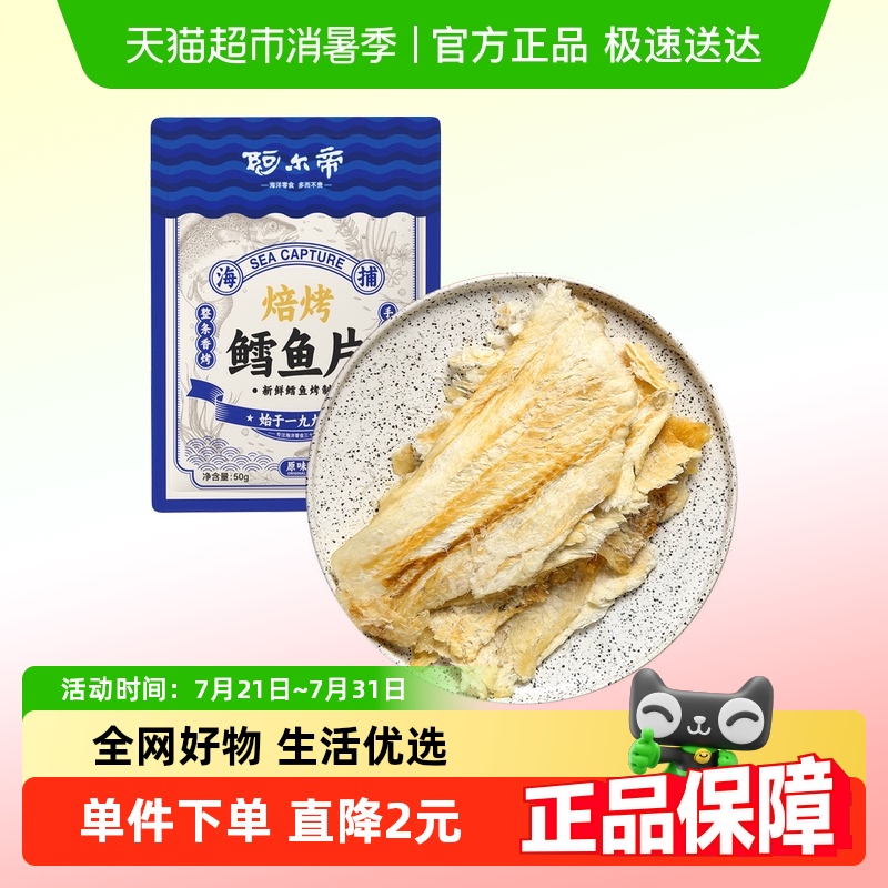 阿尔帝香烤鳕鱼片50g原味烤鱼干片即食海鲜孕妇零食海味小吃