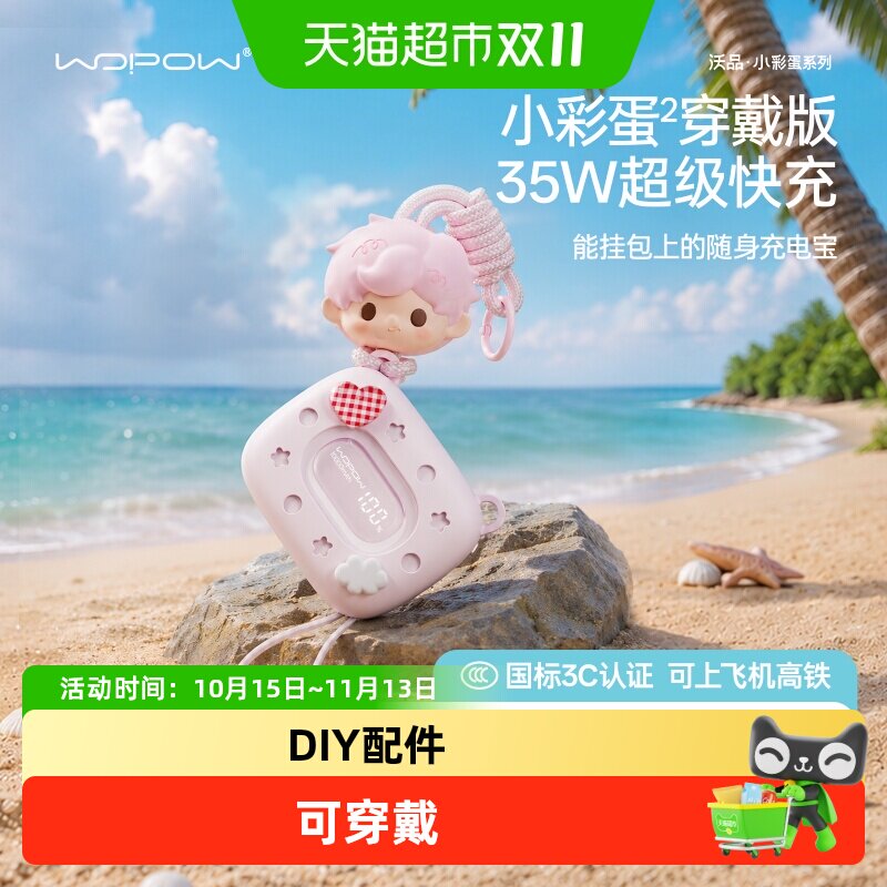 孔雪儿同款 小彩蛋穿戴版沃品充电宝20000毫安大容量 快充3C认证