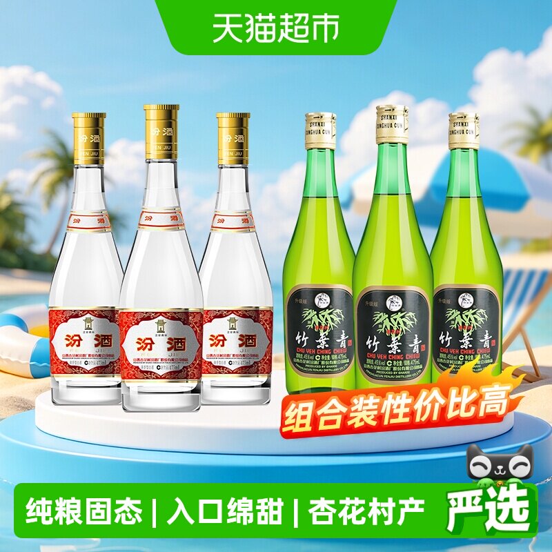竹叶青汾酒组合装53度黄盖475ml*3瓶+竹叶青酒45度玻竹475ml*3瓶