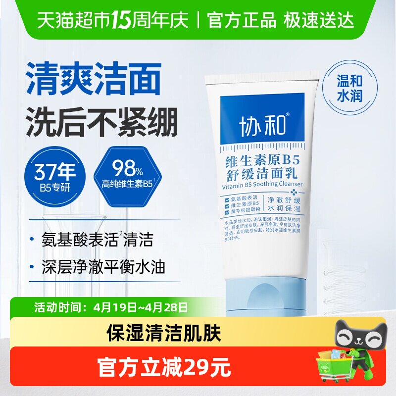 协和维B5舒缓洗面奶微泡沫敏肌安心温和保湿清洁水油调节男女100g
