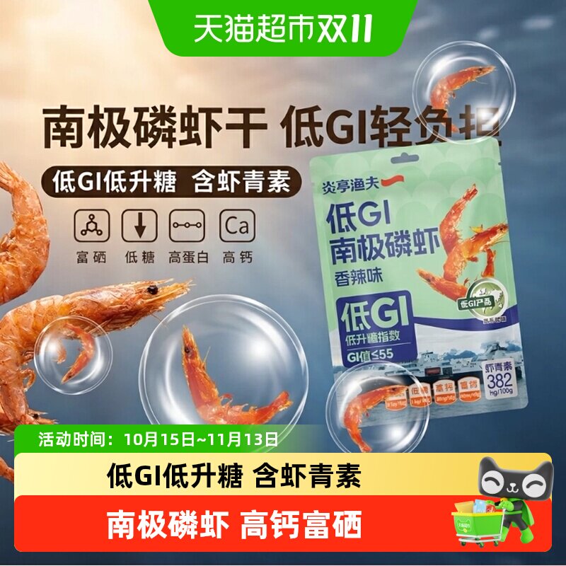 炎亭渔夫低GI低升糖南极磷虾香辣即食虾干米海味零食高蛋白虾青素
