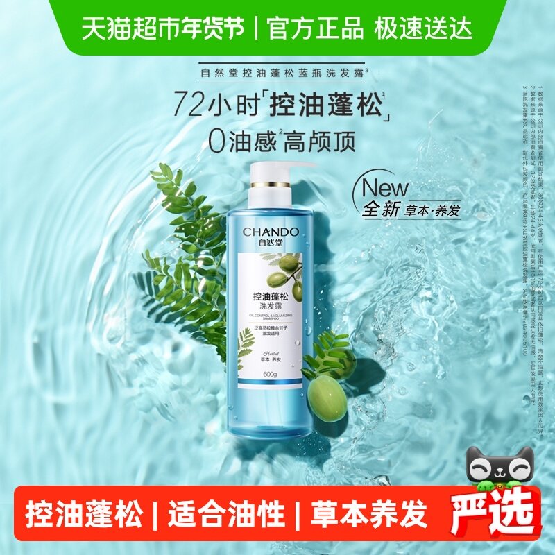 【下拉享优惠】自然堂控油蓬松洗发水丰盈止痒去屑洗发露草本护发