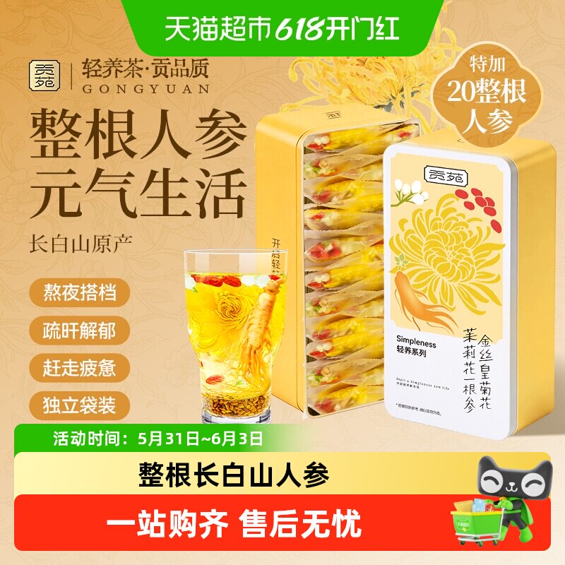 贡苑茶叶菊花茶金丝皇菊茉莉花一根人参茶枸杞熬夜常备养生茶包