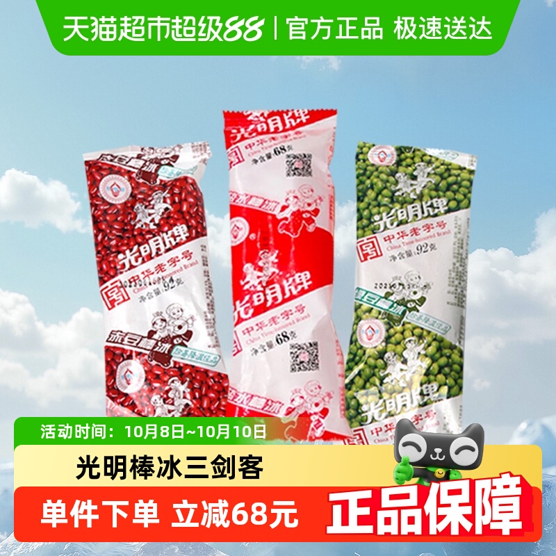 光明绿豆棒冰红豆冰冰淇淋