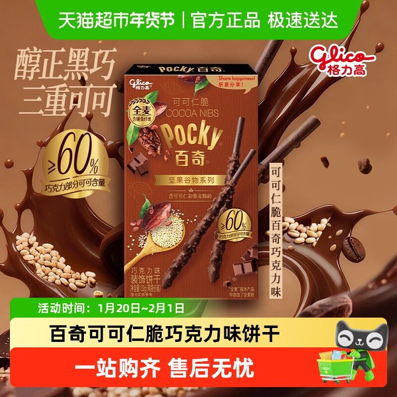 格力高百奇可可仁脆巧克力味饼干32g坚果谷物系列,零食/坚果/特产,酥性饼干,淘宝优惠券,粉丝福利购,淘宝优惠卷