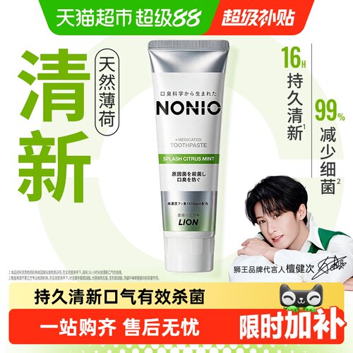 LION狮王NONIO持久清新杀菌牙膏