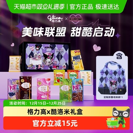 格力高三丽鸥酷洛米礼盒410g内含折叠收纳