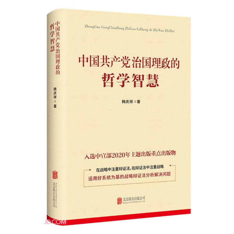 中国共产党治国理政的哲学智慧
