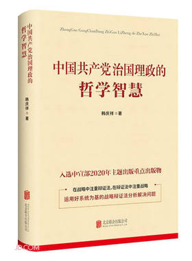 中国共产党治国理政的哲学智慧 北京联合出版公司 韩庆祥 著 政治理论  KC