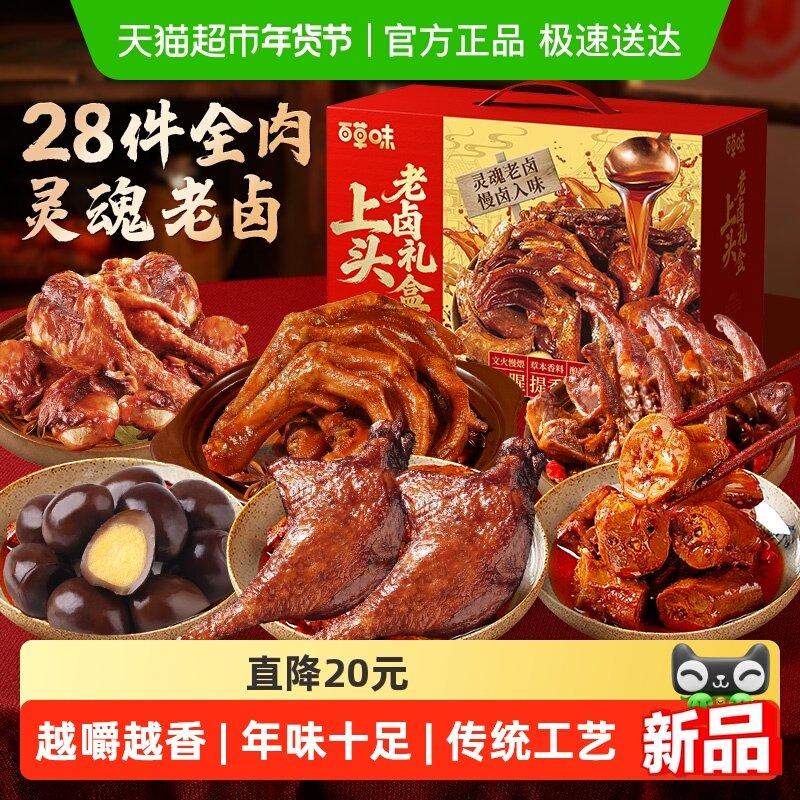 百草味上头老卤年货礼盒鸭脖鸭锁骨鹌鹑蛋豆干素肉休闲零食礼年货
