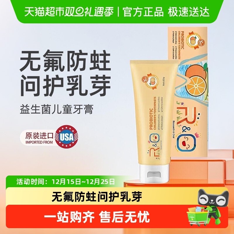R&O进口牙膏儿童防蛀牙益生菌