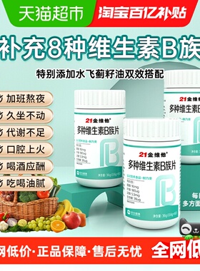 21金维他B族复合多种维生素b片b1 b2 b3 b6b12正品vb男女官方旗舰