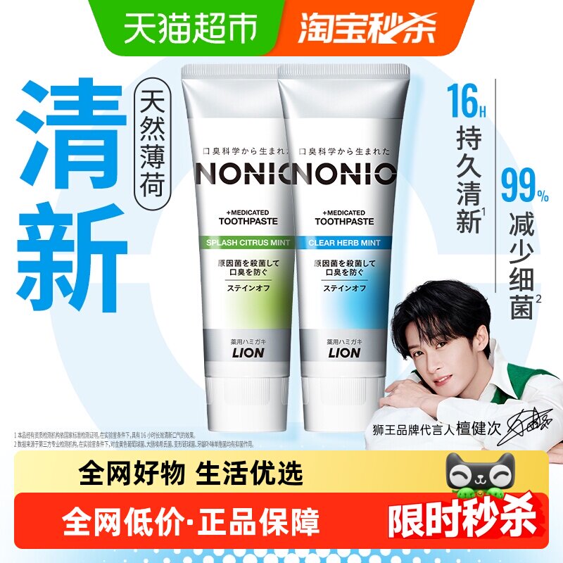 【檀健次同款】LION狮王NONIO清新牙膏去渍科学防蛀去口气去黄2支