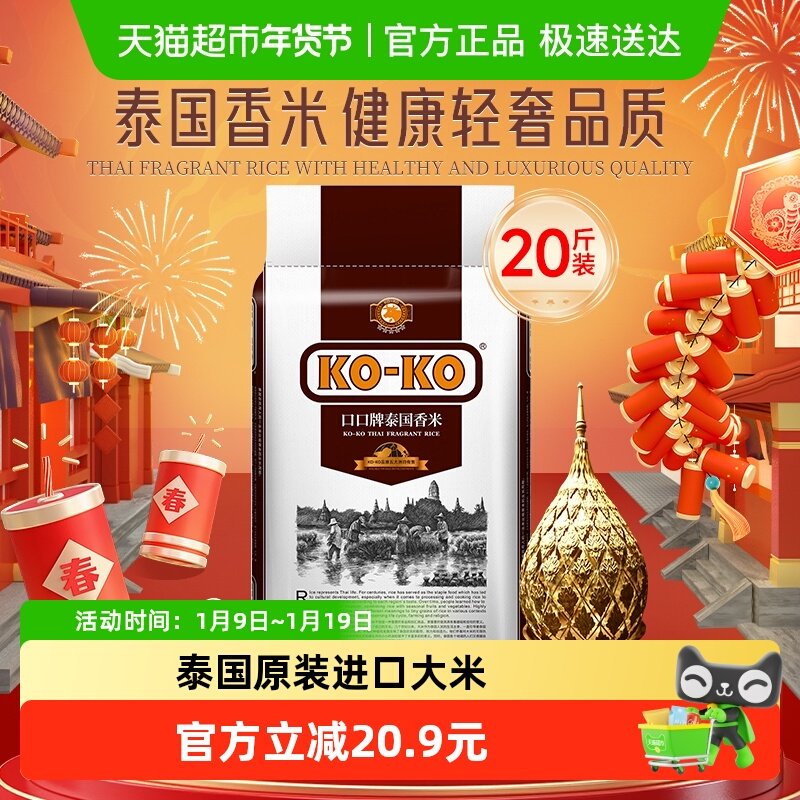 下拉享专属特价 KOKO泰国香米长粒香米20斤大米纯正原装进口大米