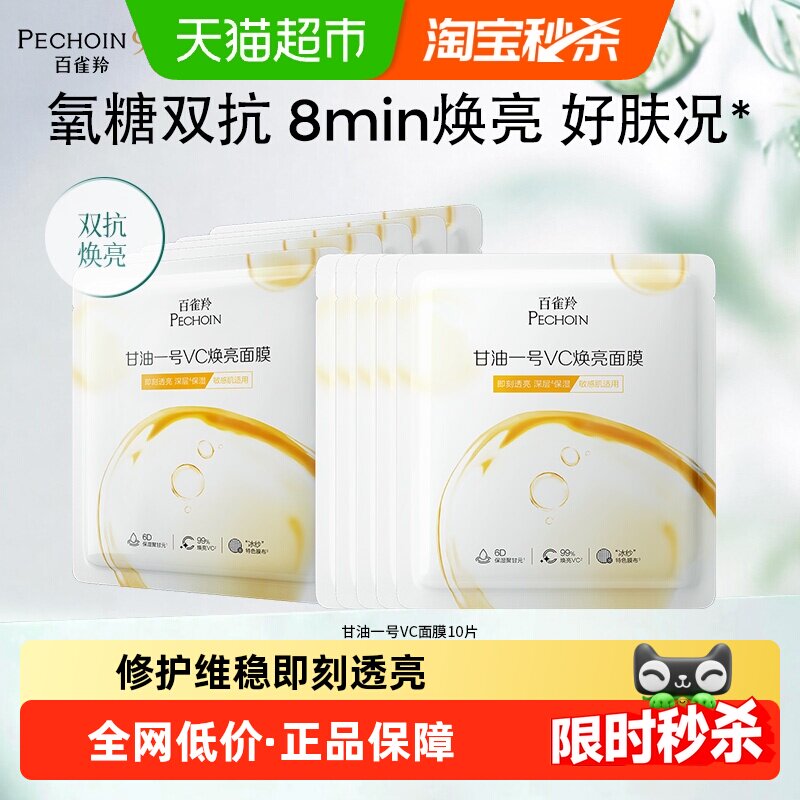 百雀羚甘油一号VC面膜即刻透亮