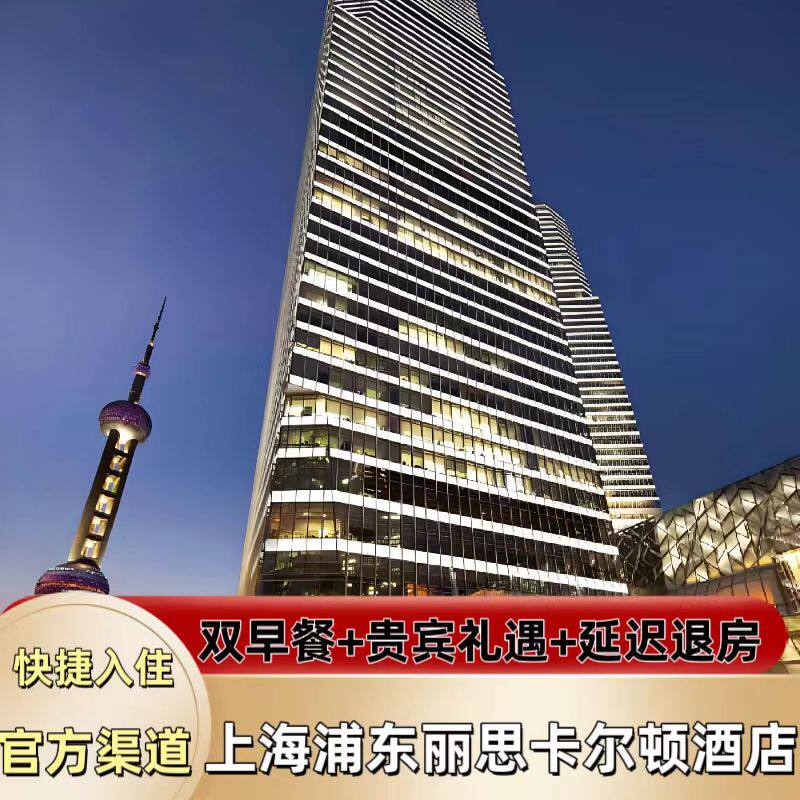 【特惠】上海浦东丽思卡尔顿酒店1~3晚超值特惠套餐代订含双早