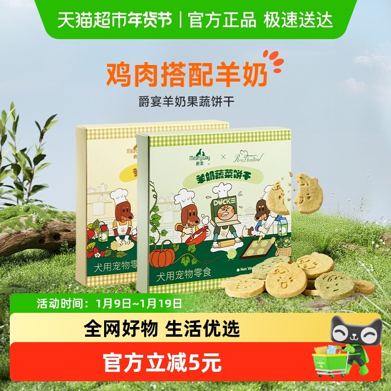 【Meatyway爵宴×RosyDoedian联名款】狗狗零食羊奶果蔬饼干