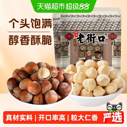 老街口原味榛子开口大榛果仁