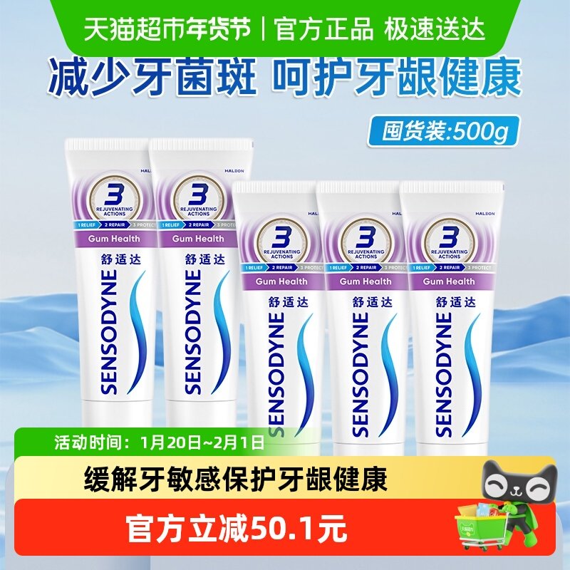 舒适达牙龈护理抗敏感牙膏100g*5支家庭套装清新口腔护龈防蛀