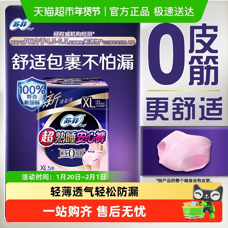 苏菲卫生巾超熟睡安心裤安睡裤0皮筋防漏透气姨妈巾XL码,洗护清洁剂/卫生巾/纸/香薰,安睡裤/安心裤,淘宝优惠券,粉丝福利购,淘宝优惠卷