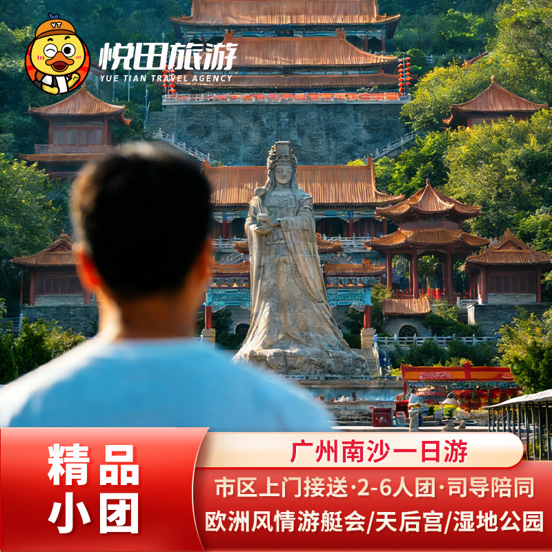 广州南沙一日游2-6人小团南沙天后宫/南沙游艇会/海滨公园/十九涌