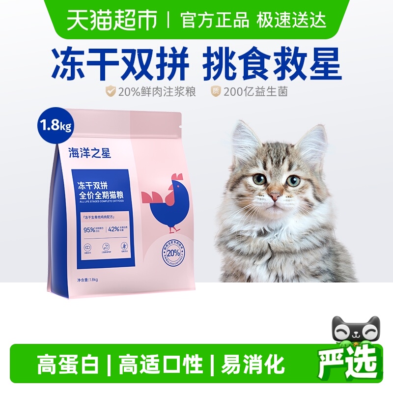 海洋之星幼猫成猫冻干猫粮