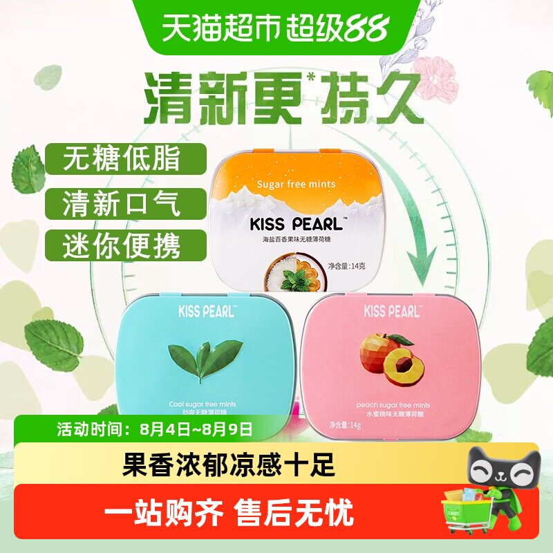 kisspearl无糖薄荷糖果清新口气口香糖小盒便携随身带多口味