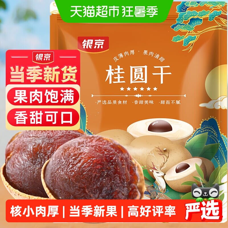 银京桂圆干干货500g肉厚龙眼干福建莆田特产即食零食泡水无硫熏