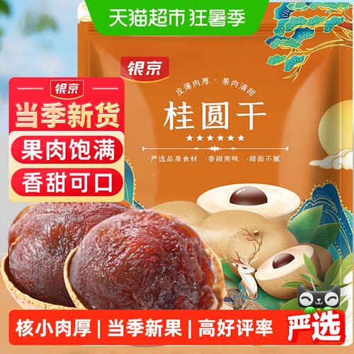 银京桂圆干壳薄肉厚500g